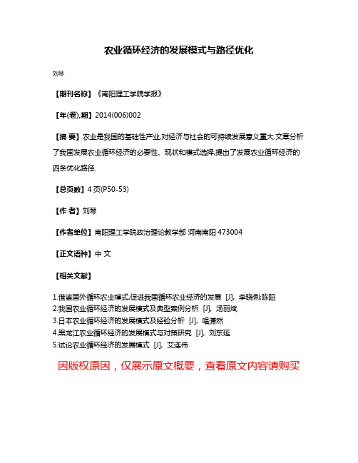 农业循环经济的发展模式与路径优化