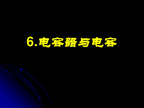 高中物理第六节 电容器与电容优秀课件