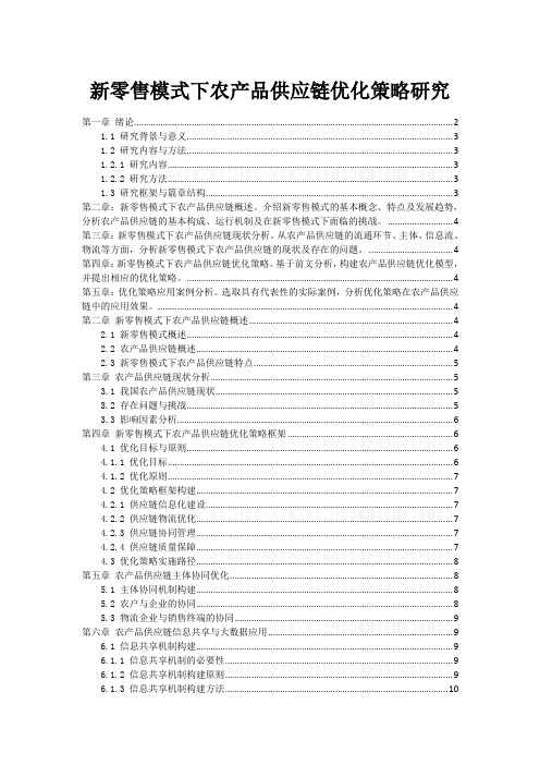 新零售模式下农产品供应链优化策略研究