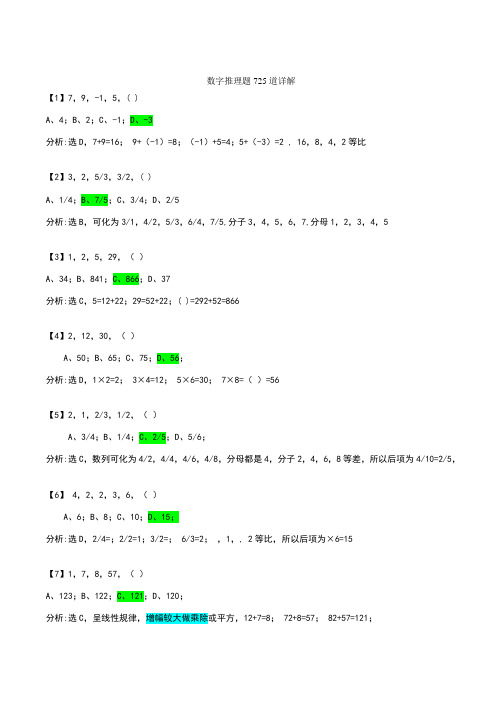 数字推理题725道详解