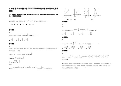 广东省中山市小榄中学2020-2021学年高一数学理期末试题含解析