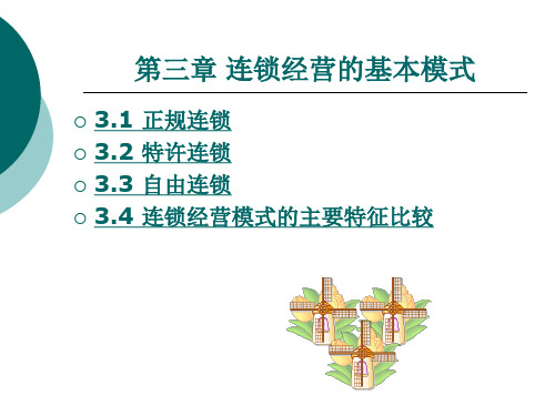 连锁经营的基本模式概述