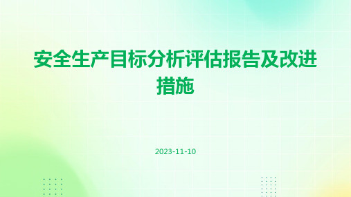 安全生产目标分析评估报告及改进措施