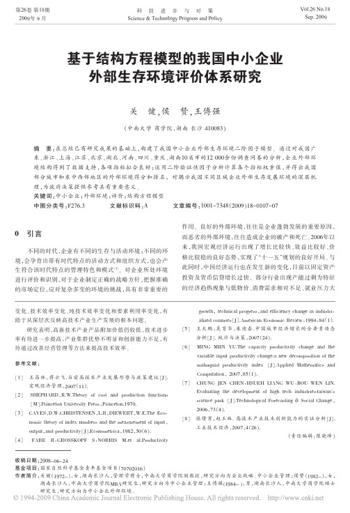 基于结构方程模型的我国中小企业外部生存环境评价体系研究