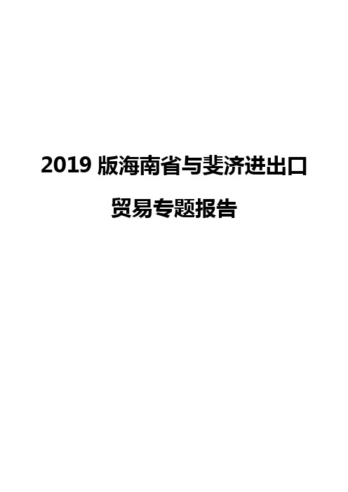 2019版海南省与斐济进出口贸易专题报告