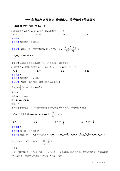 2020高考数学备考复习 易错题六：等差数列与等比数列