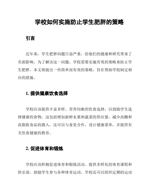 学校如何实施防止学生肥胖的策略