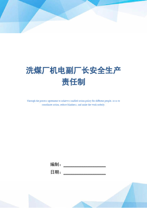 洗煤厂机电副厂长安全生产责任制