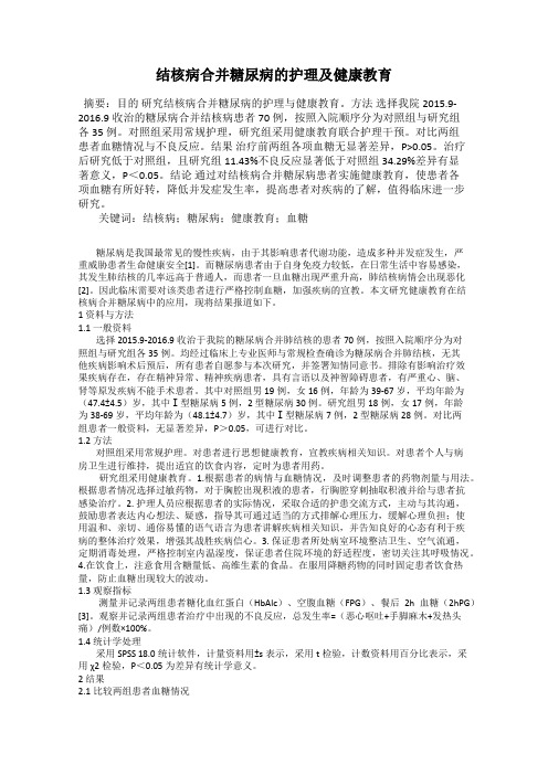 结核病合并糖尿病的护理及健康教育