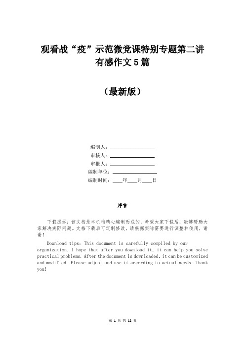 观看战“疫”示范微党课特别专题第二讲有感作文5篇