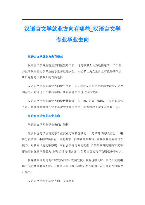 汉语言文学就业方向有哪些_汉语言文学专业毕业去向