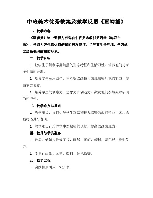 中班美术优秀教案及教学反思《画螃蟹》