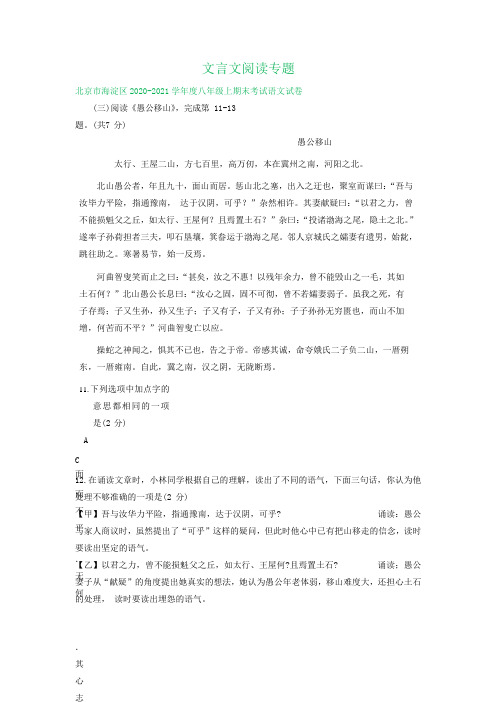 北京市2020-2021学年第一学期八年级语文期末试卷汇编：文言文阅读专题