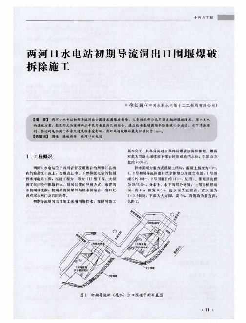 两河口水电站初期导流洞出口围堰爆破拆除施工