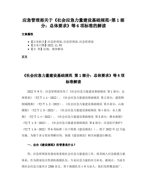 应急管理部关于《社会应急力量建设基础规范-第1部分：总体要求》等6项标准的解读