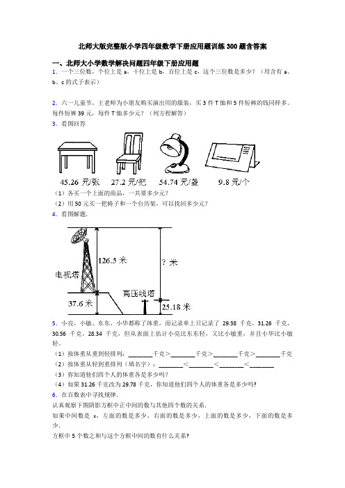 北师大版完整版小学四年级数学下册应用题训练300题含答案