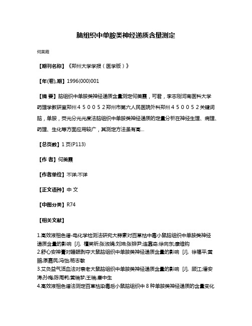 脑组织中单胺类神经递质含量测定