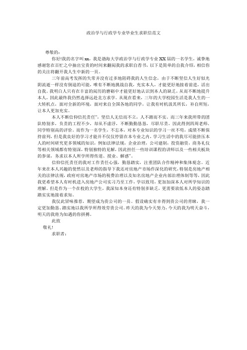 政治学与行政学专业毕业生求职信范文