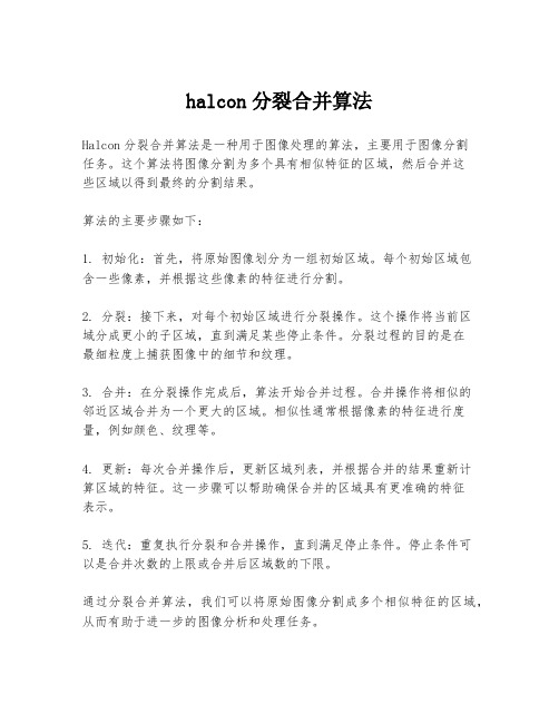 halcon分裂合并算法