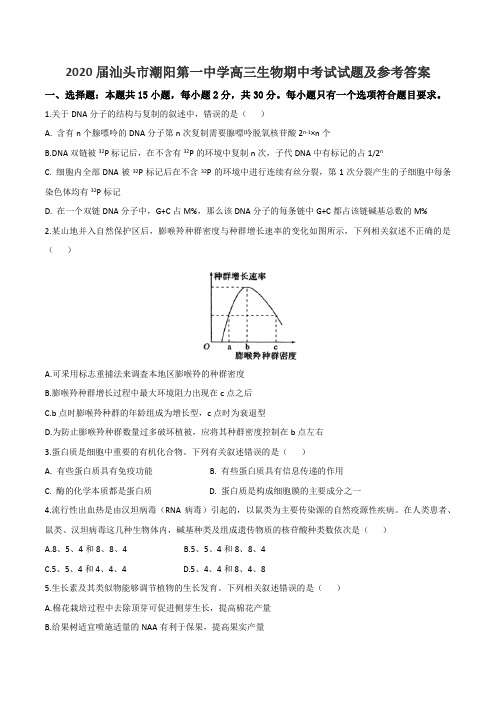 2020届汕头市潮阳第一中学高三生物期中考试试题及参考答案