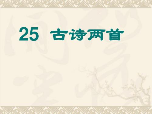 小学二年级上册语文第25课《古诗两首：回乡偶书、赠汪伦》ppt课件