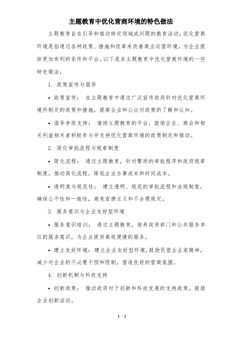 主题教育中优化营商环境的特色做法