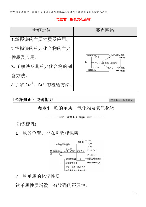 2022化学第3章金属及其化合物第3节铁及其化合物教案