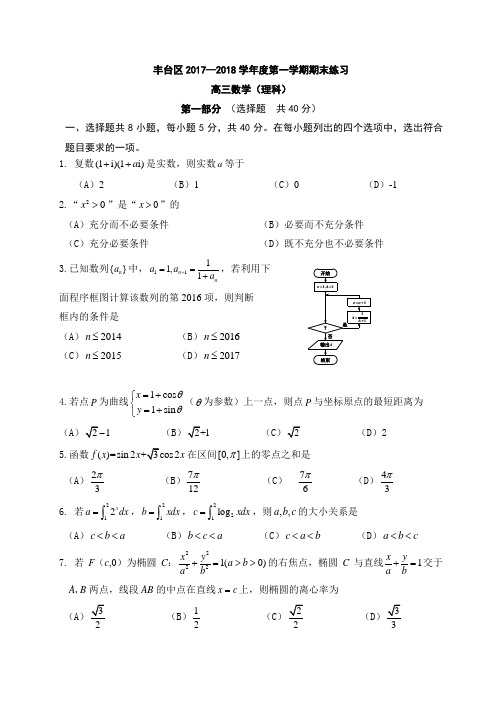 2018届丰台区高三数学(理)期末试题及答案