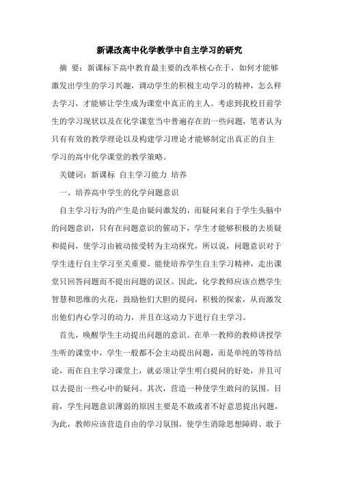 新课改高中化学教学中自主学习研究论文