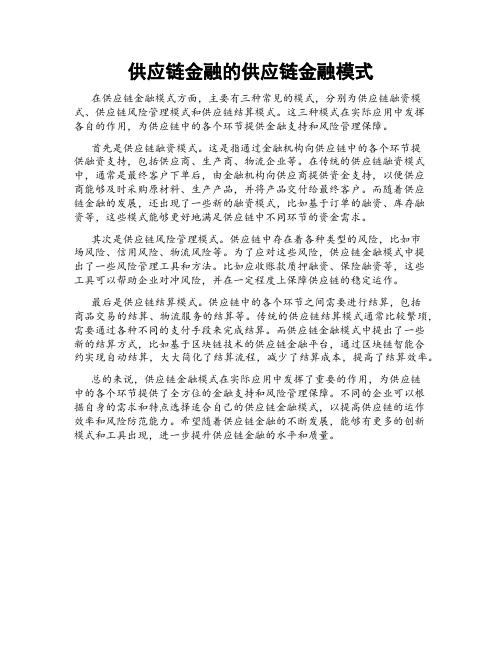 供应链金融的供应链金融模式