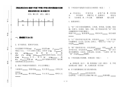 【精品原创】2019最新六年级下学期小学语文期末摸底综合真题模拟试卷卷(②)-8K直接打印