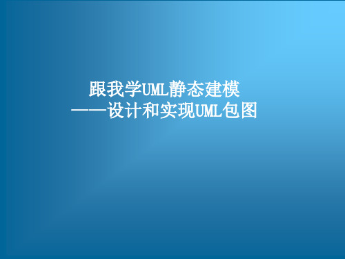 跟我学UML静态建模——设计和实现UML包图