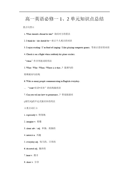 高一英语必修一1、2单元知识点总结