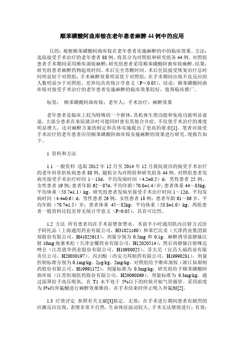 顺苯磺酸阿曲库铵在老年患者麻醉44例中的应用