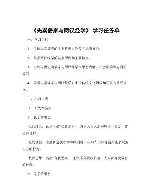 《先秦儒家与两汉经学》 学习任务单