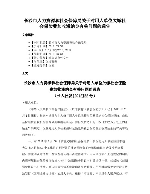 长沙市人力资源和社会保障局关于对用人单位欠缴社会保险费加收滞纳金有关问题的通告