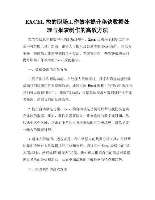 EXCEL控的职场工作效率提升秘诀数据处理与报表制作的高效方法