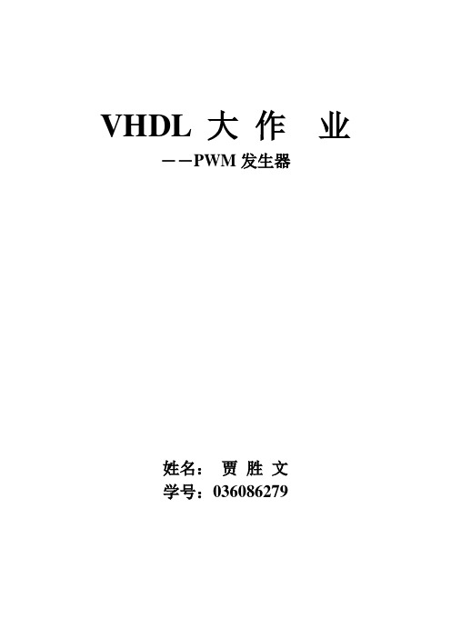 VHDL做PWM发生器的大作业