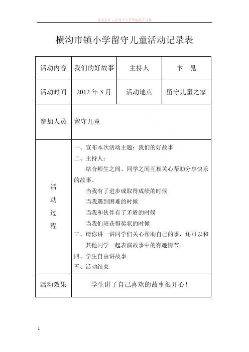 横沟市镇小学留守儿童活动记录表