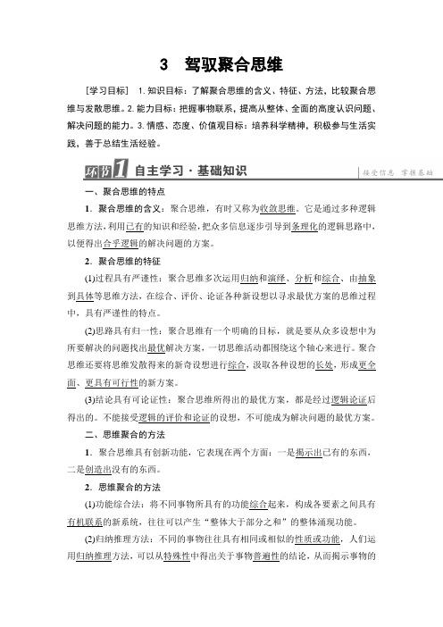 2018-2019学年政治人教版选修4学案：专题4-3+驾驭聚合思维