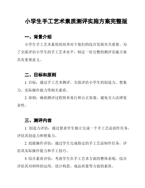 小学生手工艺术素质测评实施方案完整版