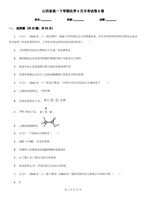 山西省高一下学期化学5月月考试卷B卷