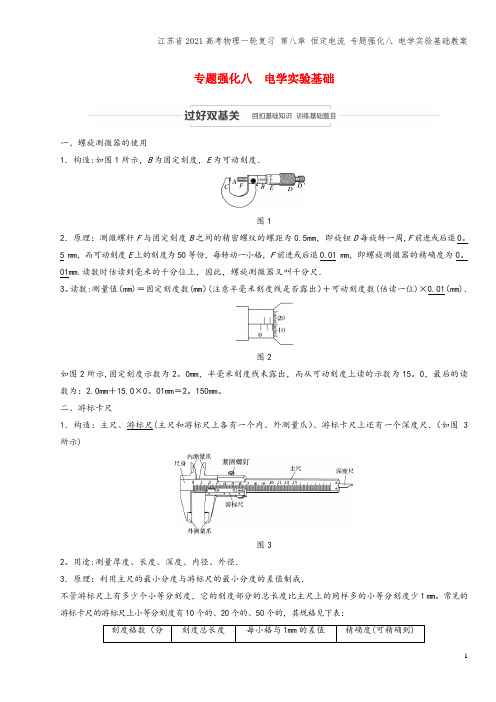 江苏省2021高考物理一轮复习 第八章 恒定电流 专题强化八 电学实验基础教案