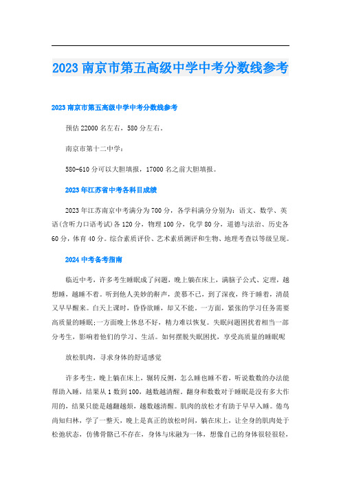 2023南京市第五高级中学中考分数线参考