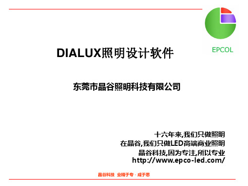 DIALUX照明设计软件简介应用