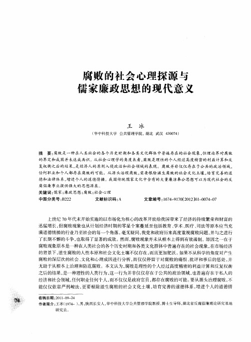 腐败的社会心理探源与儒家廉政思想的现代意义