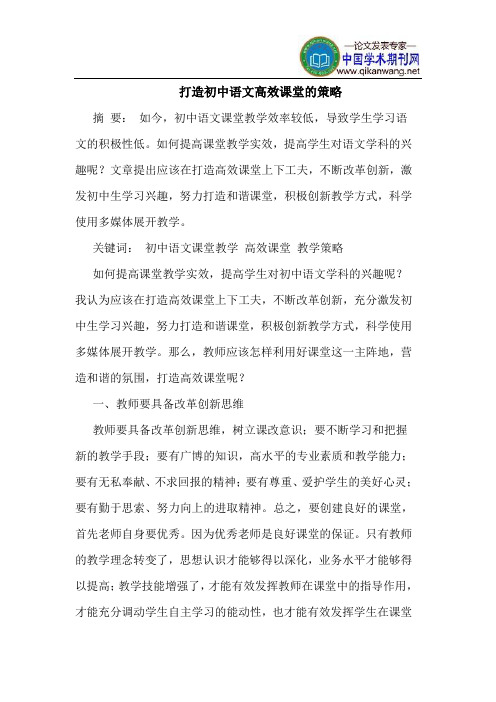 打造初中语文高效课堂的策略