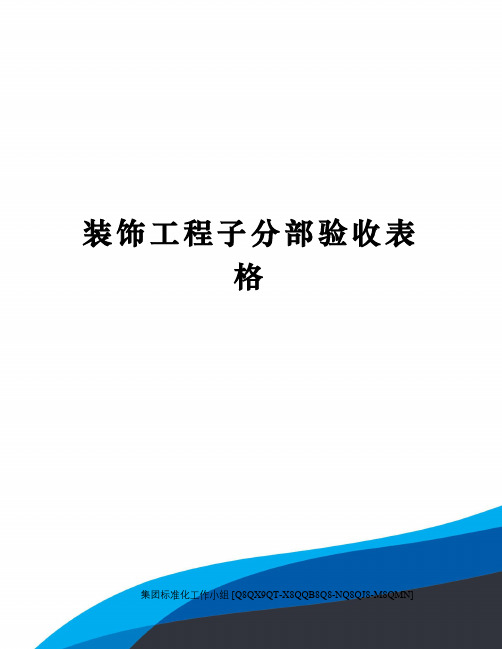 装饰工程子分部验收表格