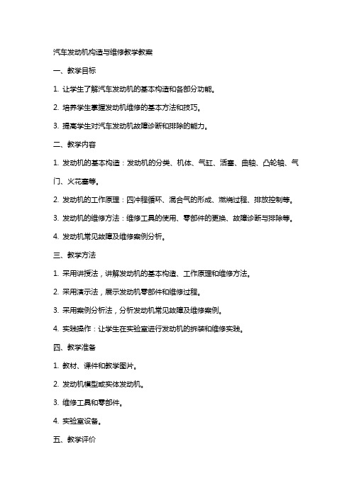 汽车发动机构造与维修教学教案