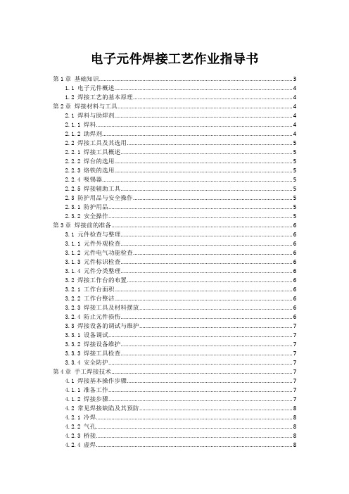 电子元件焊接工艺作业指导书